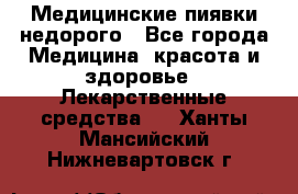 Медицинские пиявки недорого - Все города Медицина, красота и здоровье » Лекарственные средства   . Ханты-Мансийский,Нижневартовск г.